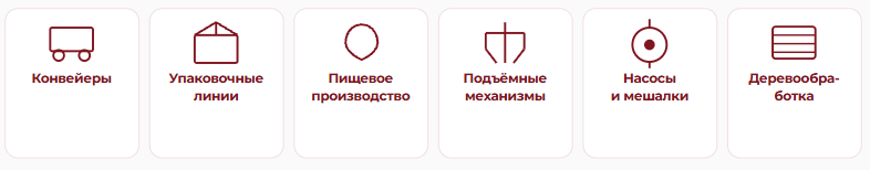 Отрасли применения мотор-редукторов SEW-EURODRIVE - конвейеры, упаковка, пищевое производство, подъёмные механизмы, насосы и мешалки, деревообработка