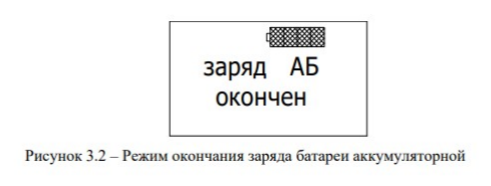 «заряд АБ окончен» «заряд АБ окончен»