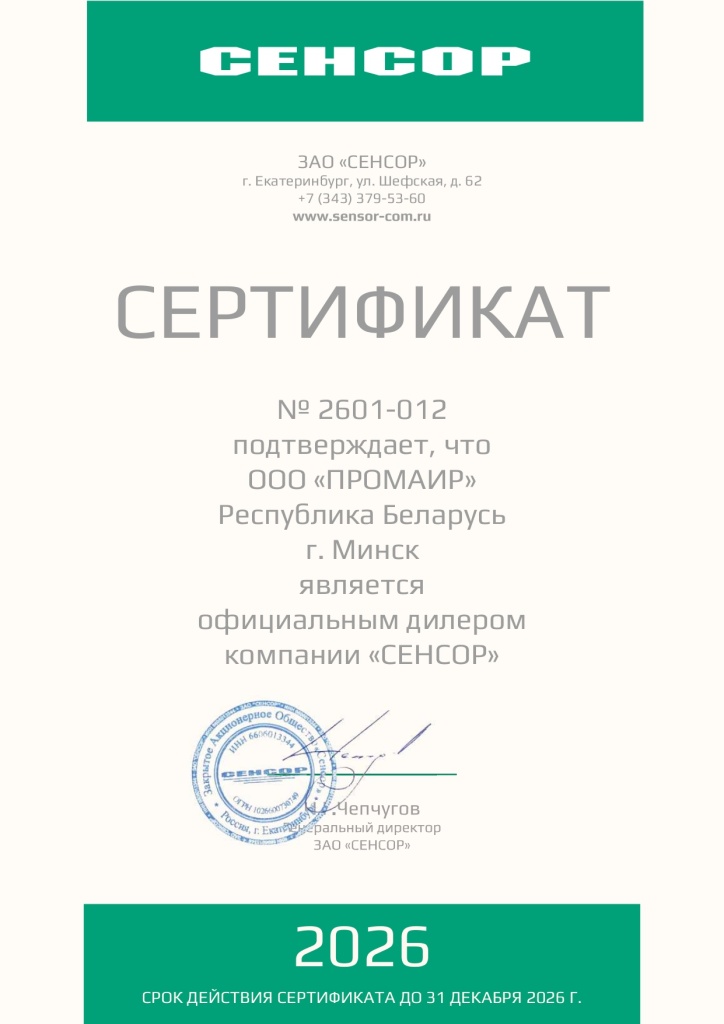 Сертификат дилера Сенсор (ПРОМАИР 2026).jpg